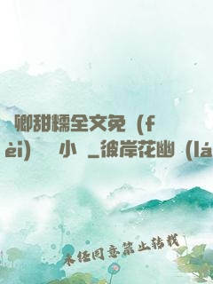 嬌卿甜糯全文免費(fèi)閱讀 小說
